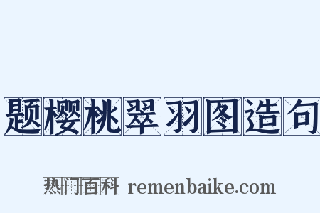题樱桃翠羽图造句是什么意思的图片
